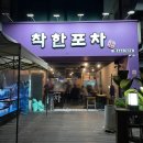이천 안주 맛집 착한포차 육회 소라 새우튀김 존맛 내돈내산 후기