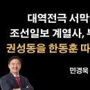 조선일보 계열사, 부정선거 심층취재 들어갔다 [민경욱] 이봉규TV﻿ 이미지