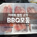 (주)하이랜드이노베이션 | 이마트 돼지고기 추천 :: 캠핑용 비비큐(BBQ)모둠 구이팩 삼겹살, 목살, 항정살