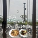 오버랩 | [부산 기장 맛집 추천] 브런치 레스토랑 ‘아난티 코브 오버랩’ 솔직후기