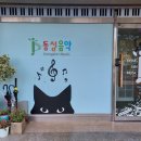 동심음악학원
