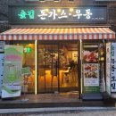 숲길돈가스 이미지