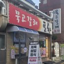 묵고갈래 이미지