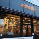 솔올로 | 놀라웠던 강릉 맛집 추천