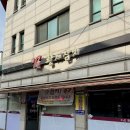 황제참치 | 미금역 참치무한리필 황제참치 어릴 때부터 다닌 진짜 맛집 후기