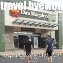매일농장 | 호주 워킹홀리데이 번다버그 세컨비자 농장후기