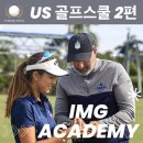 TOP골프스쿨 | 2-2편) 미국 IMG아카데미 - 미국 최대규모 최고시설의 TOP스포츠특성화 보딩스쿨 feat.진정한 골프학교