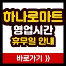 임실농협강진지점하나로마트 | 일요일 하나로마트 영업시간 마감 휴무일 주차장 정보 안내 (전국 지역별 총정리)