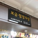 진시장한복 보금함양주단 매장 소식