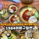 부산어묵 초량식품 | 부산역맛집 밀면맛집 "1984이바구밀면" 부산밀면 초량맛집추천 부산역근처맛집