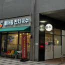 율하동잔치국수 이미지
