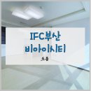 문현금융단지 IFC 부산복합시설 | 비아이시티 - 포룸 문현 장.단기임대 고급진 호텔식 오피스텔 노면주차 가능