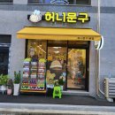 허니문구 이미지