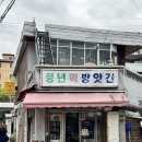 풍년떡방앗간 이미지