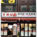신라방마라탕 이미지