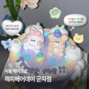 해피스타데이 | [군자 케이크샵] 해피베어데이 군자점 :: 건대 당일케이크, 레터링 케이크, 도시락 케이크 (건대 주문...