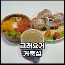 거북섬디저트 그래요거 신선한 과일 요거트아이스크림 후기
