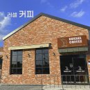 영천사우나 | 영천 분위기 카페 추천 러셀커피 색다른 메뉴 스모키커피와 족욕