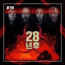 FOUR NINE 자동차연구소 | [영화 리뷰/후기 #78] &lt;28년 후&gt; 리뷰/후기_영리한 변주와 새로운 시도로 재창조한 좀비 영화의 신기원