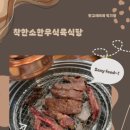 착한소한우식육식당