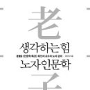 생각하는 힘, 노자 인문학EBS [인문학 특강] 최진석 교수의 노자 강의 이미지