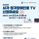 2023년 시청각장애인 TV 보급사업 안내 이미지