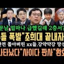 진짜가 나타났다 &#34;예고는 없다&#34; 제대로 보여줬다.전국 교수들 결국 폭발&#34; 조희대 xx하라&#34;. 주진우 완전 쫄아..망신&#34; . 김건희 의문 이미지