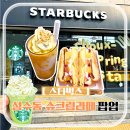성수동 놀거리 스타벅스 신메뉴 슈크림라떼 팝업 쿠키망고라떼 말차 맘모롱 맛 후기