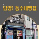 동수네빵집 | 담양 동수네빵집 후기 옛 감성 가득한 수제빵 맛집 방문후기