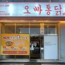 [익산-오빠통닭] 치킨이 생각날 땐! 익산치킨맛집! 오빠통닭 익산모현점