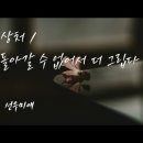 선우미애「그립다」 이미지