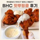비에이치씨(bhc)치킨 | BHC 핫뿌링클 후기 치킨 추천 (+맵기, 뿌링클 비교)