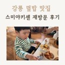 강릉해람중학교 | 강릉 스미야키센 재방문 후기! 아이랑 가기 좋은 강릉 덮밥 맛집
