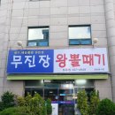 울산 남구 달동 맛집 아구찜 대구뽈찜이 맛있는 무진장왕뽈때기 달동점