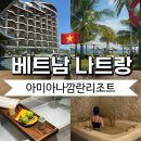 머드로 2 | 나트랑여행③ 아미아나 깜란 리조트 수영장 머드스파 솔직후기-2