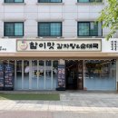 참이맛 감자탕(호평점) 이미지
