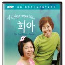 희아