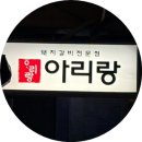 아리랑갈비 | [전포] 부산 서면 맛집, 전포 돼지갈비 맛집 &#39; 아리랑 갈비 &#39; 솔직후기