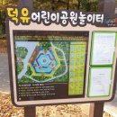 덕유어린이공원 이미지