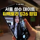 (주)디콘팩토리 | 서울 성수 놀거리 팝업스토어 티팩토리 SKT 갤럭시 S26 마켓 이색 데이트