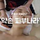 약손 피부나라