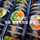숙대 김밥집 한입소반 명동 롯데백화점 본점 주차