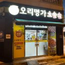 오리명가고향정 이미지