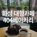 404 | 화성 대형카페 404베이커리 융건릉 베이커리카페 후기