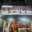 소곱창일번지 | [맛집] 역곡역 소곱창일번지 후기