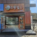 소풍길분식 이미지