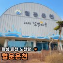 화성온천 월문온천 휴양지 노천탕 준비물
