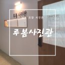 루봄사진관 이미지