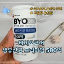 송도바이오대로 | 코스트코 유산균 추천 바이오코어 500억 유산균 송도 코스트코 할인 가격 후기