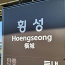 태창운수 주식회사 | 치악산[대중교통가는법]서울역/청량리역>횡성역>구룡사매표소>비로봉>구룡사매표소>횡성역>서울역